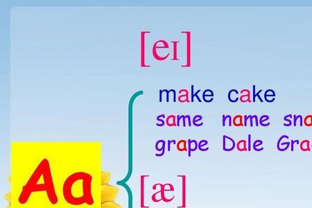 make和map元音因素相同吗
