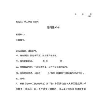 临时待岗的要求与规定如何