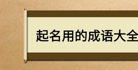 写男生纯净的成语