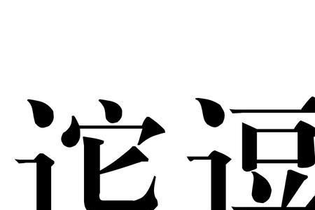 逗字是什么意思
