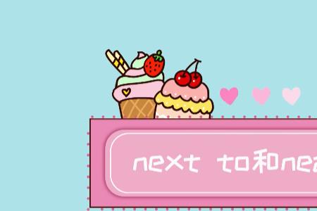 on和near有什么区别