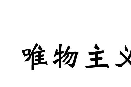 思维是世界的本源是唯物主义么