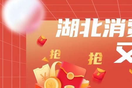 湖北消费卷批发卷怎么用