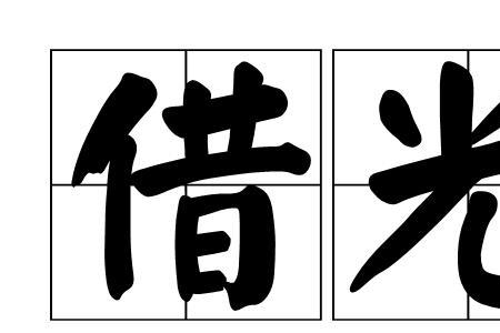 揩油借光的意思是什么