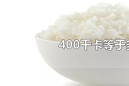 166千卡相当于跑多少米