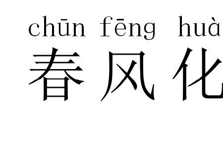迎面春风是成语吗