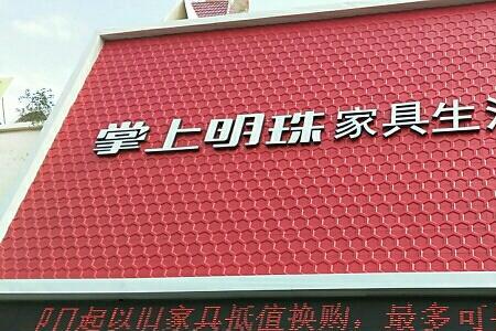 掌上明珠家具是什么架子
