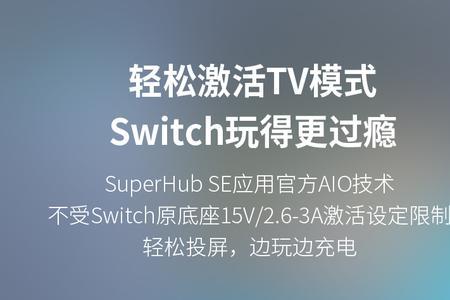 switch新机充电接口是否有黑点
