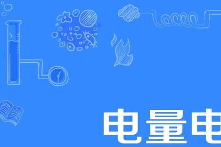 供电量和上网电量的区别