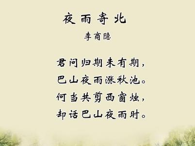 李商隐的夜北寄语诗意