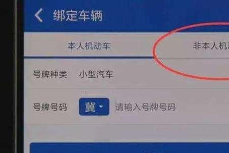 保留原车牌12123上面怎么重新绑定