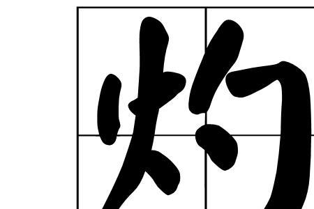 灼烧破冰流是什么意思