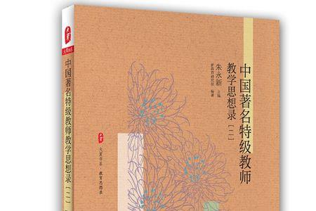 全国著名中小学特级教师有哪些