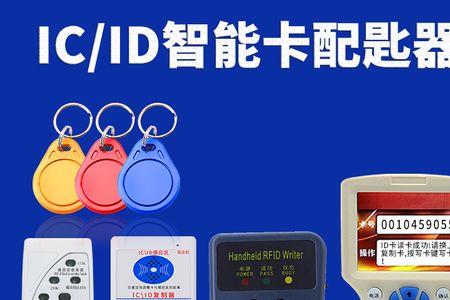指纹锁卡是ic还是id