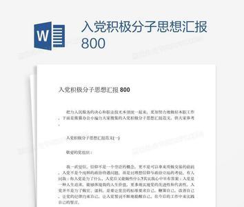 思想汇报跟检讨书区别