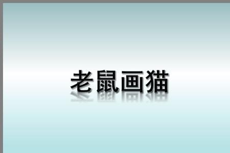 老鼠嫁给猫将意味着什么