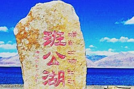 班公湖的班公是指班固吗