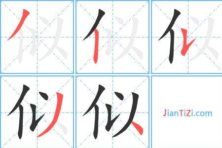 似真近义词