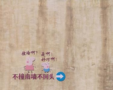 不撞南墙不回头幽默