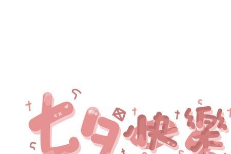 七夕快乐怎么回答