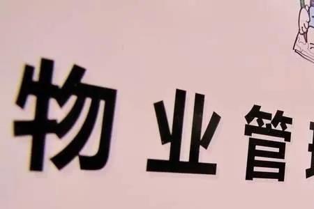 物业公司会招本小区业主吗