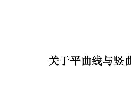 曲线要素各个字母表示什么意思