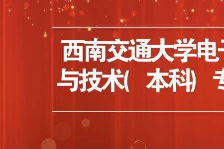 西南交通职业技术学院是本科吗