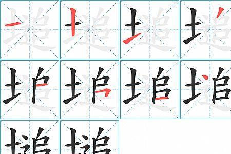 解放的笔顺