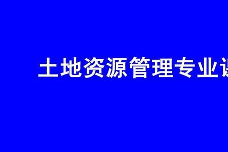 农业资源与管理属于什么专业