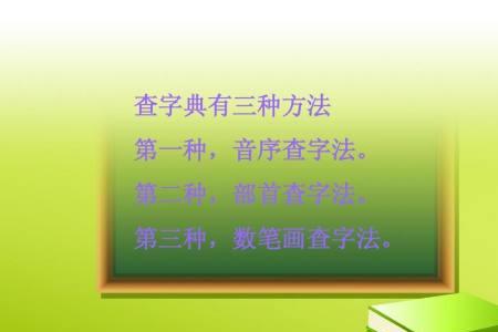 音序查字法查葡