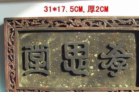 匾额上的四个字念什么
