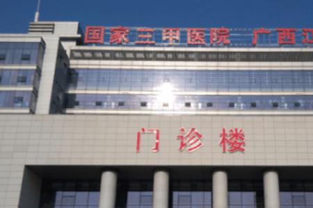 广西有几家区直医院