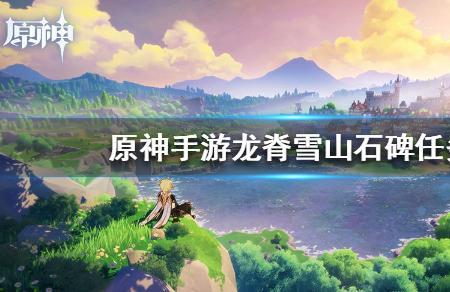 原神雪山的柱子任务怎么搞
