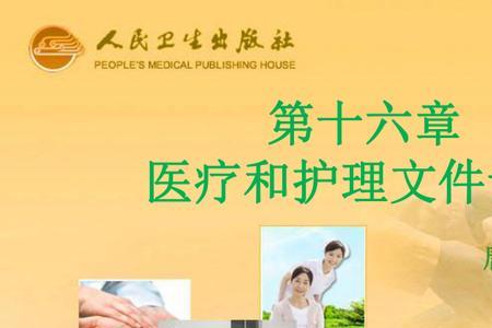 医疗与护理文件的管理要求