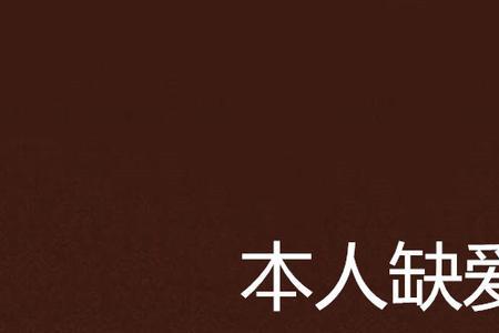 表示缺真爱的词语
