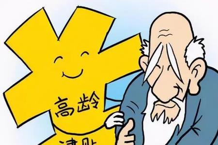 成都65岁以上老人每月补贴