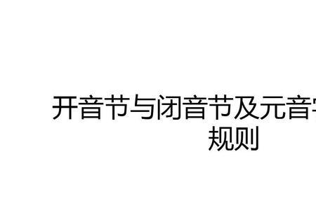 开音节闭音节为什么去掉r