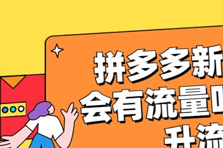 拼多多全站推广可以开开停停吗