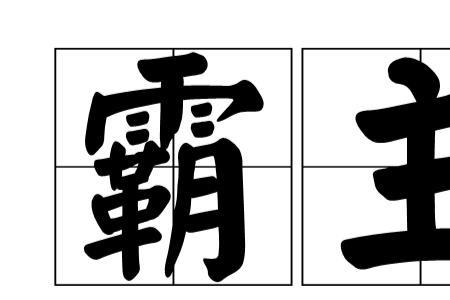 形容男人至高无上的词语