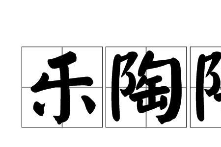古代表达快乐的词