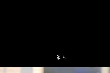 好想某人原唱是谁