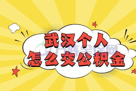 武汉公积金最高扣除标准