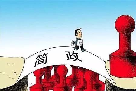 行政权力下放意味什么