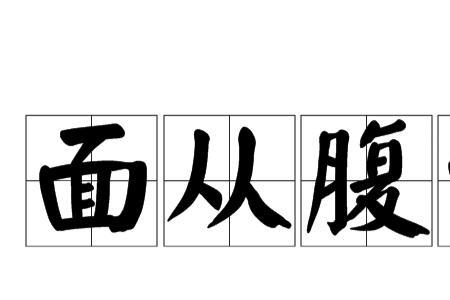 形容顺从的成语有哪些