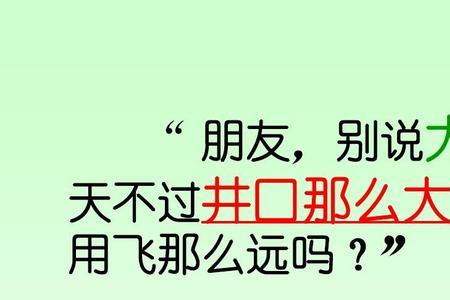 坐井观天小鸟和青蛙的争论什么