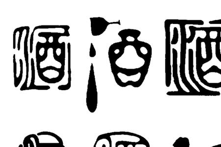 酒的谐音字