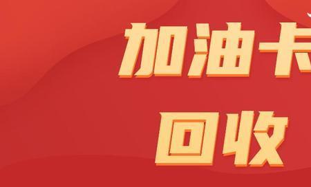 回收油卡犯法吗