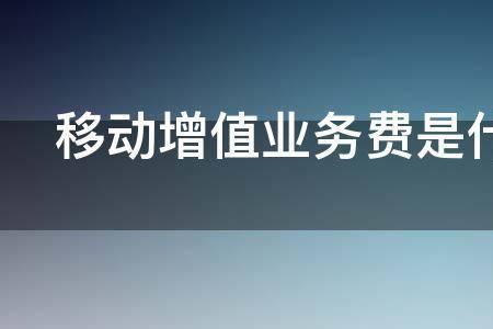 微代驾信息费是什么