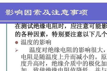 绝缘电阻过低有什么影响