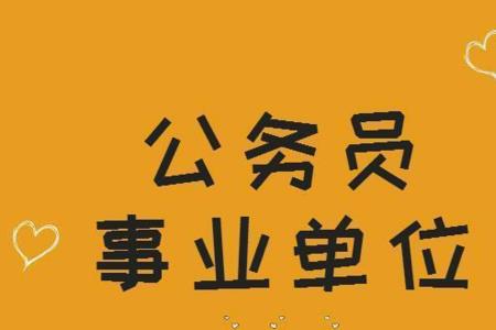 事业单位职级并行人员要公示吗